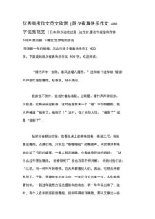 难忘的高考作文除夕之夜作文400字五年级实用4篇