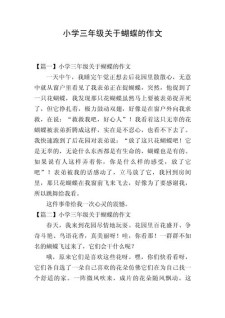 蝴蝶的作文素材小学作文范例10篇