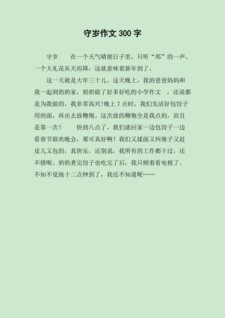 守岁趣事作文600字初中一年小升初作文合集5篇
