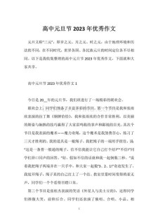 关于元旦的高中作作文800字高中