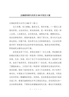 关于得失的作文大全作文800字高中