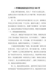 什么的作文启示小学作文实用