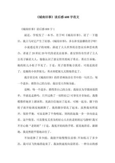城南旧事读后感高中作高中作