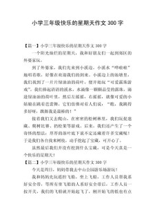 快乐星期天小学作作文大全8篇