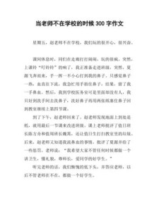 老师不在的大学作时候500字六年级