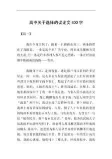 选择作高中作800字高中