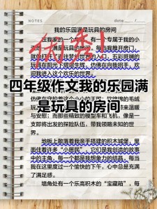 我的六年级作文乐园作文400字四年级下册满是玩具的房间