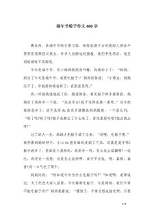 小学端午节趣事作作文400字（优秀6篇）