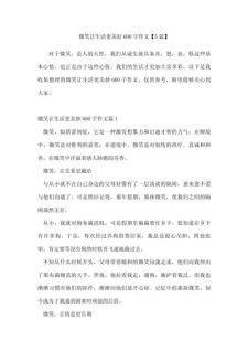 微笑让生活更美好作作文600字范文（最新5篇）