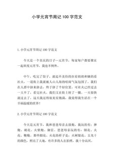 元宵节作文100字一年作文网(合集6篇)