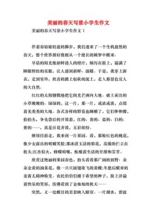 美丽的作文网春天作文600字小学六年级写景