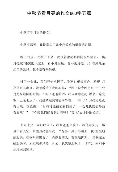 中秋作作文素材600字初二
