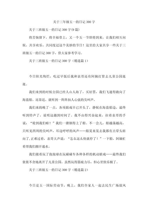 五一劳动节趣事作作文300字（精选6篇）