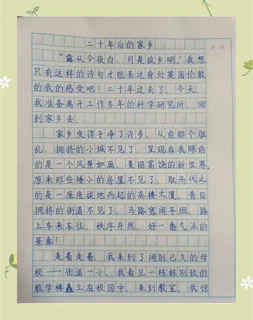 五年级作文二十年后的作文网家乡450字优秀