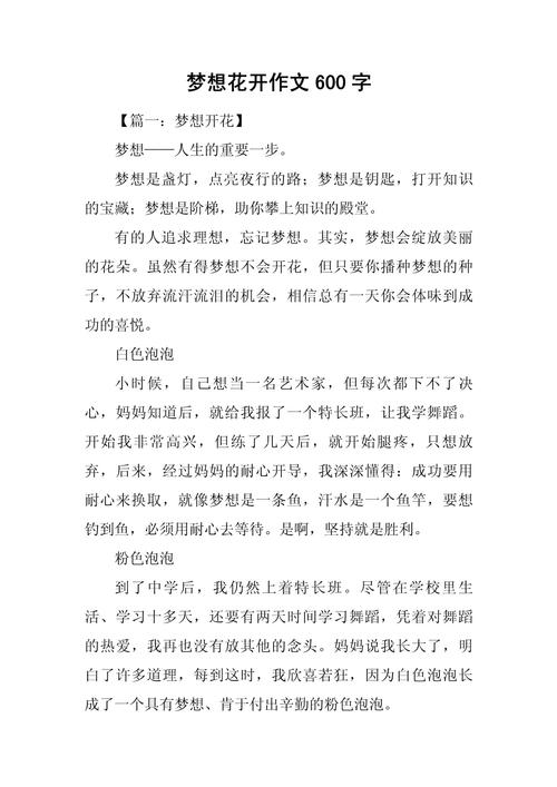 以梦想为话题的小学作作文600字(精选5篇)