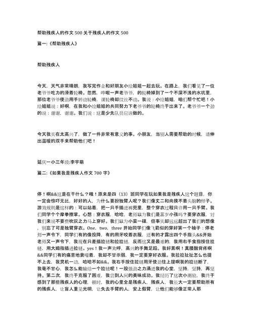 体验残疾人的作文网作文