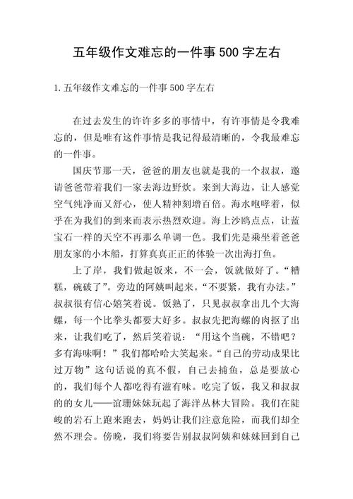 作文难忘的高考作文一件事500字小学五年级(优秀)