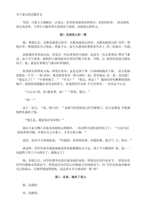关于爱心的小学作作文800字高中议论文