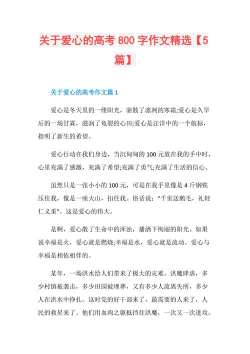 关于爱心的小学作作文800字高中议论文