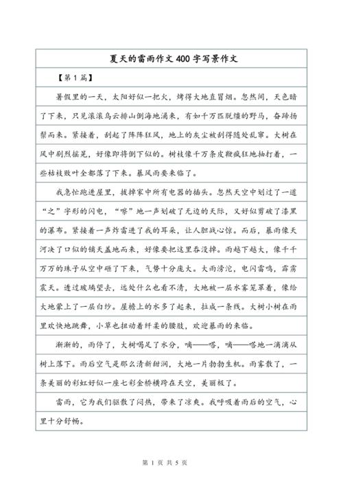关于雷雨的中考作文作文400字四年级
