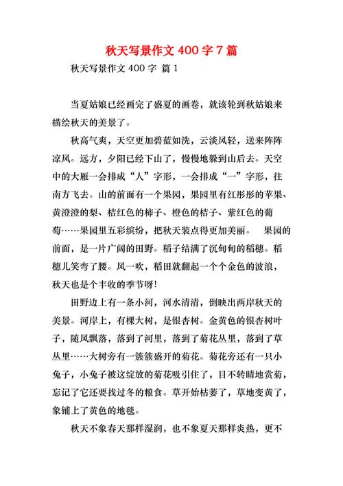 写景作高考作文400字秋天初一