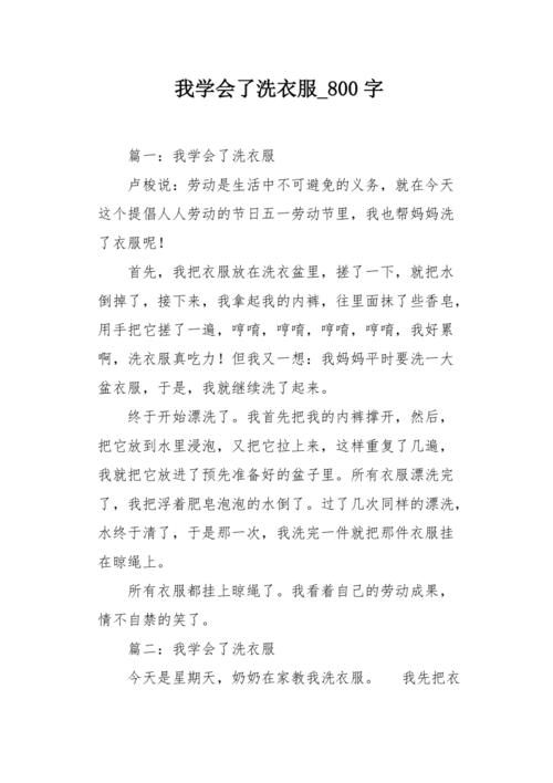 初一我学会了洗衣服作作文大全