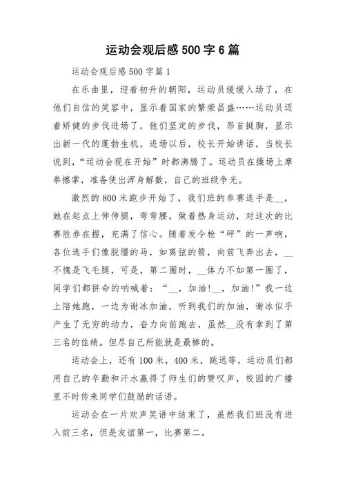 初中秋季运动会场景的大学作作文500字通用合集