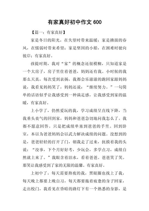 2022初中作作文有家真好范文（通用6篇）