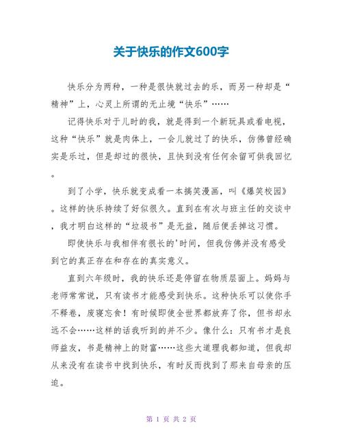 七年级快乐的作文大全一天作文600字