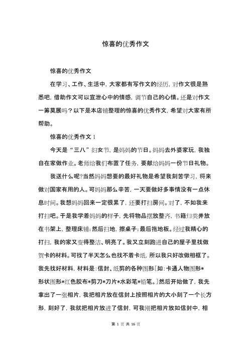 七年级有关惊喜的作文网作文500字