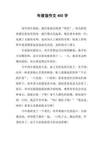 丰盛的六年级作文年夜饭作文400字小学六年级2022