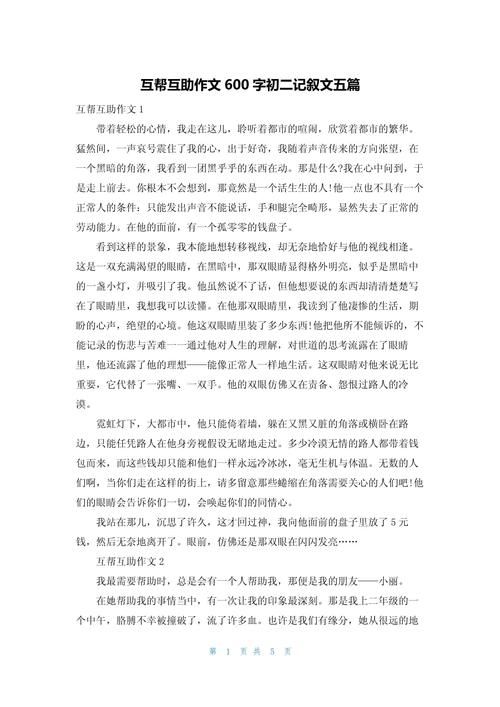 互相帮助作作文大全800字