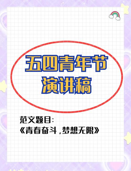 五四青年节高中作作文素材