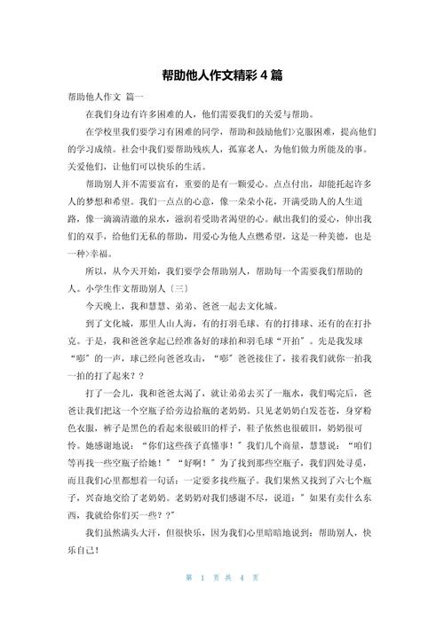 他帮助了我作六年级作文