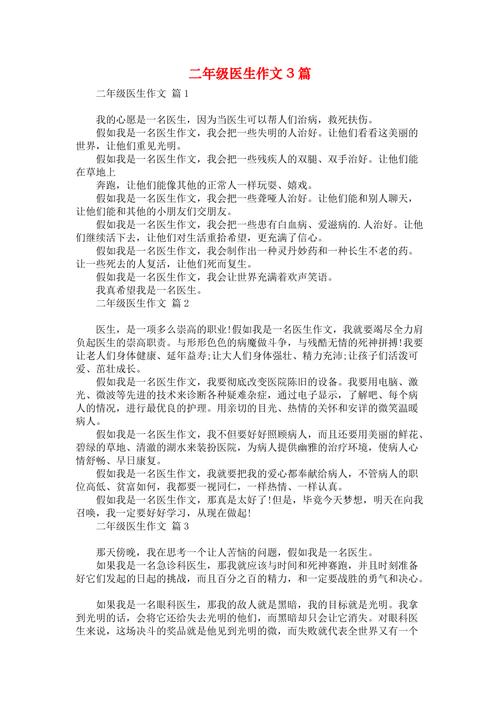 假如我是一名医生三年作文作文精选