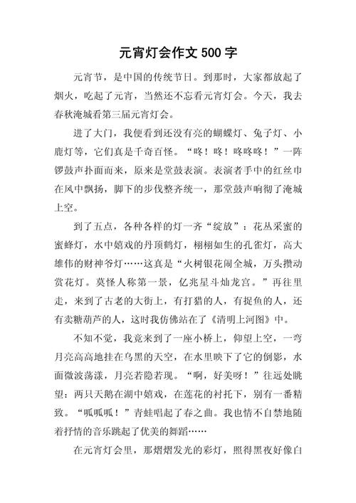 元宵节作大学作500字(通用5篇)