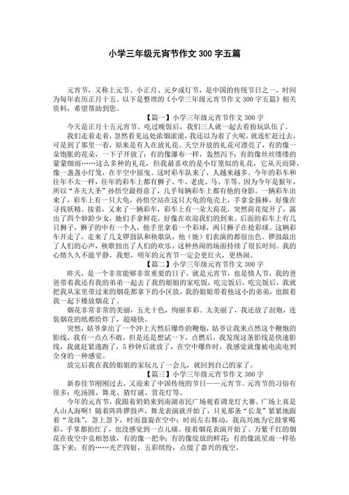 元宵节作文300字小学三年中考作文记叙文