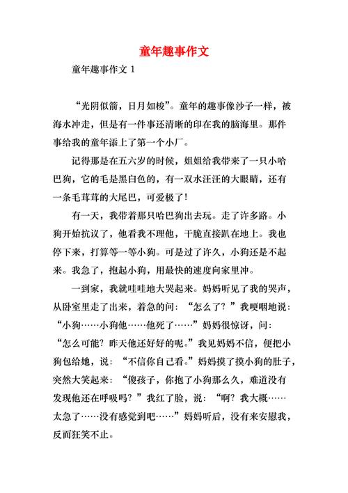 八年作文网童年趣事作文750字