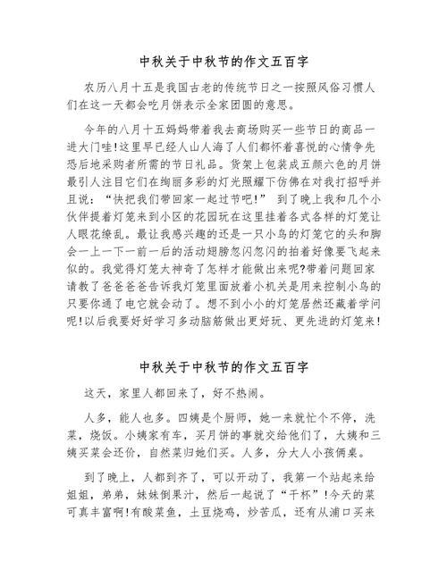 关于中秋节的小学作作文四篇