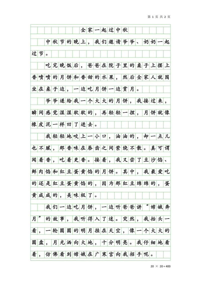 关于中秋节的小学作作文四篇