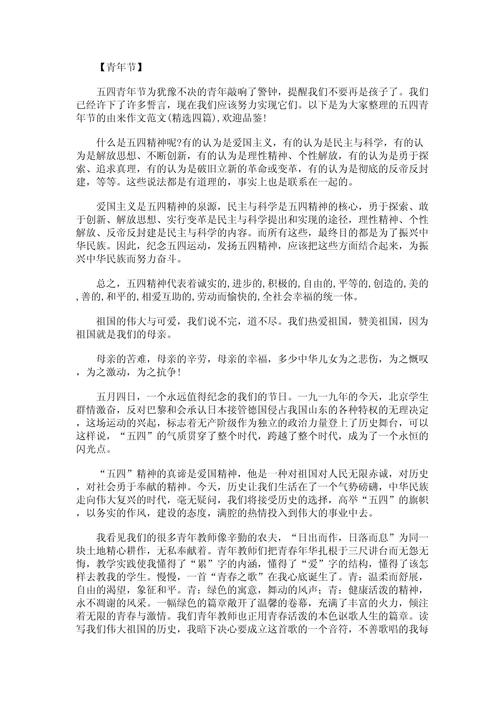 关于五四青年节的小学作作文900字（精选）