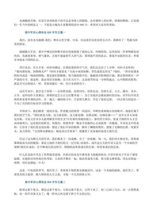 关于军训的小升初作文作文800字高一