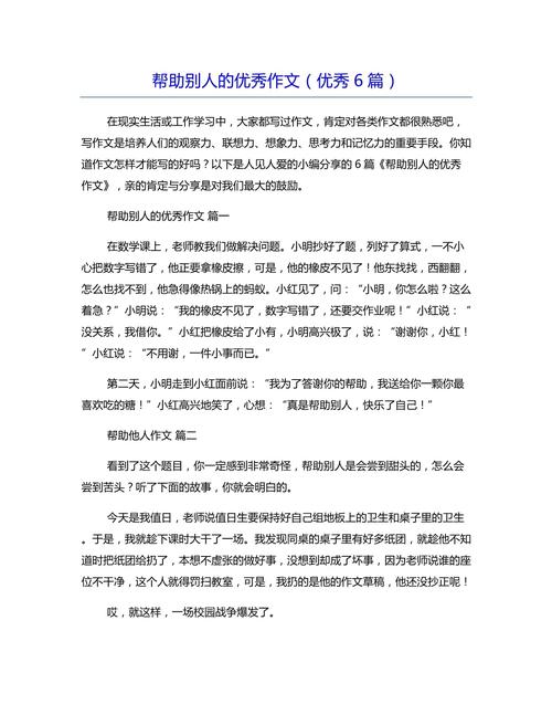 关于帮助他人的小升初作文作文600字高中