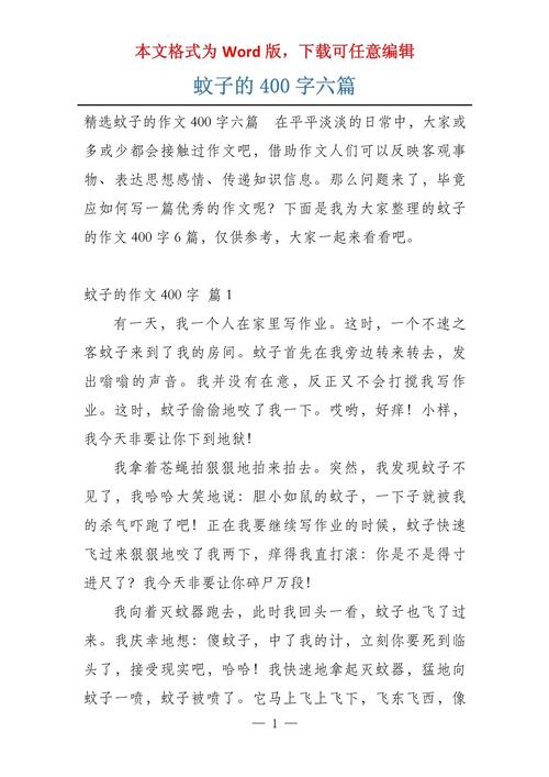 关于蚊子的中考作文作文400字四年级