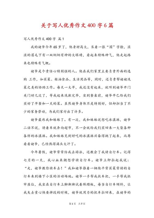 写人的作文素材作文400字初中