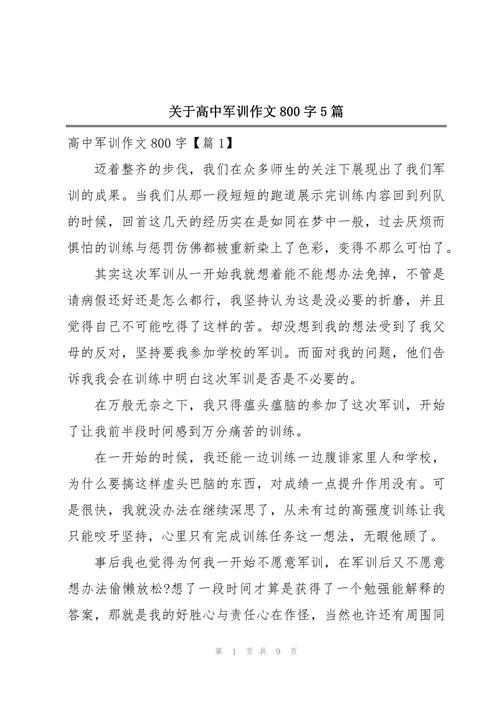 写难忘的作文军训作文的800字