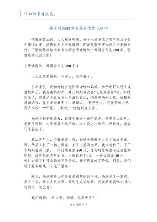 初中记一件后悔的六年级作文事600字
