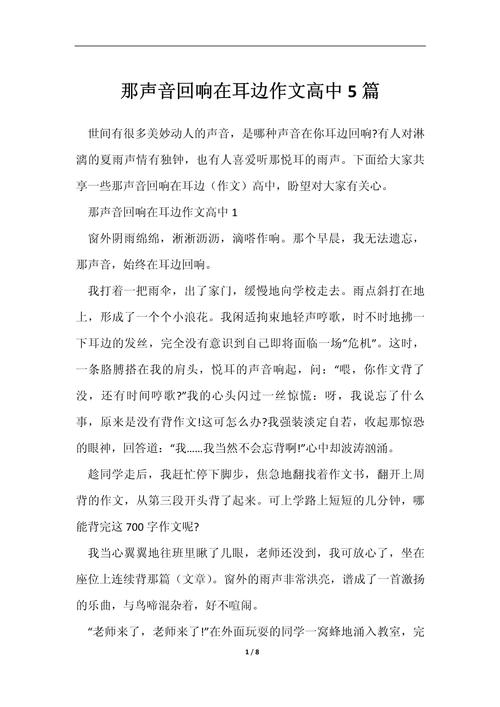 [荐]小学作文声音的高中作作文4篇