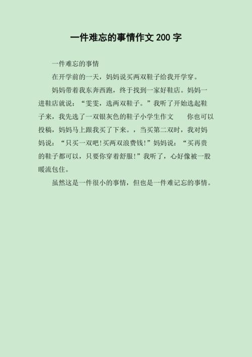 一件难忘的作文大全事200字作文小学二年级