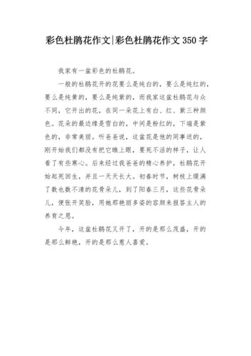 三年级杜鹃花的作文素材作文300字左右